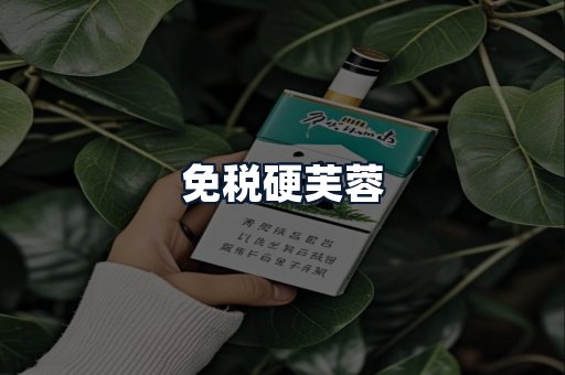 免税硬芙蓉