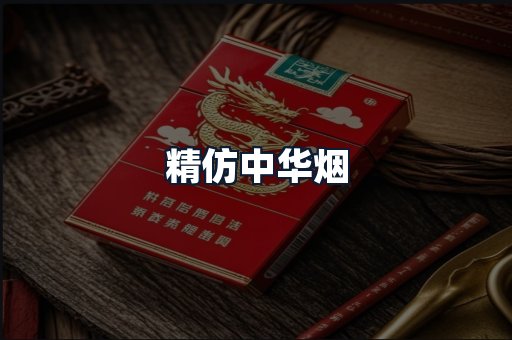 精仿中华烟