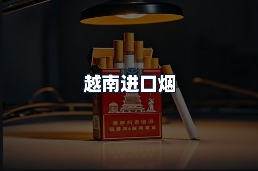 越南进口烟