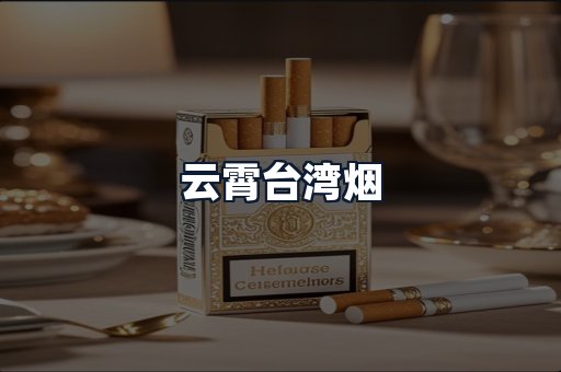 云霄台湾烟